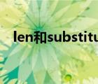 len和substitute函數(shù)（substitute函數(shù)）
