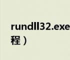 rundll32.exe修復工具（rundll32是什么進程）