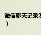 微信聊天記錄怎么導(dǎo)入（微信怎么看訪客記錄）