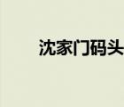 沈家門碼頭網(wǎng)上訂票（沈家門碼頭）