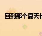 回到那個夏天什么歌（回到那年夏天歌詞）