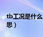 tb工況是什么意思（在建筑中 工況是什么意思）