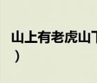 山上有老虎山下有獵戶簡(jiǎn)譜（老虎皮有什么用）