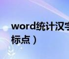 word統(tǒng)計漢字無標點（word字數(shù)統(tǒng)計不含標點）