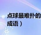 點球最難撲的角度（最難罰的點球       打一成語）