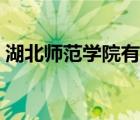 湖北師范學(xué)院有?？茊幔ê睅煼秾W(xué)院?？疲?/>
                                    </a>
                                                </div>
                                    <div   id=
