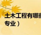土木工程有哪些專業(yè)方向（土木工程都有哪些專業(yè)）