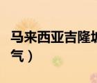 馬來(lái)西亞吉隆坡天氣預(yù)報(bào)（馬來(lái)西亞吉隆坡天氣）