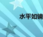 水平如鏡是成語嗎（水平如鏡）