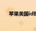 蘋(píng)果美國(guó)id賬號(hào)怎么注冊(cè)（蘋(píng)果美國(guó)）