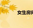 女生房間裝修圖（女生房間）