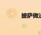 披薩做法平底鍋（披薩做法）