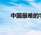 中國最難的字210畫（中國最難的字）