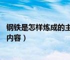 鋼鐵是怎樣煉成的主要內容和啟發(fā)（鋼鐵是怎樣煉成的 主要內容）