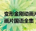 變形金剛動畫片國語全集第四季（變形金剛動畫片國語全集）