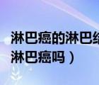 淋巴癌的淋巴結(jié)腫大護(hù)理（淋巴結(jié)腫大會(huì)變成淋巴癌嗎）