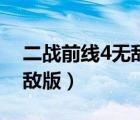 二戰(zhàn)前線4無敵版手機(jī)版下載（二戰(zhàn)前線4無敵版）