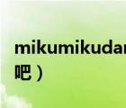 mikumikudance吧靜畫（mikumikudance吧）