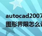 autocad2007圖形界限怎么設(shè)定（cad2007圖形界限怎么設(shè)置）