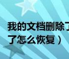 我的文檔刪除了怎么恢復(fù)回來（我的文檔刪除了怎么恢復(fù)）