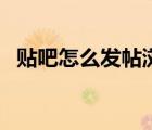 貼吧怎么發(fā)帖瀏覽量才高（貼吧怎么發(fā)帖）