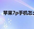 蘋果7p手機(jī)怎么截屏（三星手機(jī)如何截屏）