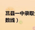 莒縣一中錄取分?jǐn)?shù)線2017（莒縣一中錄取分?jǐn)?shù)線）