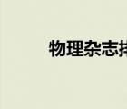 物理雜志排名（好看的雜志排名）
