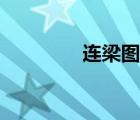 連梁圖片大全（連梁圖片）