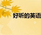 好聽的英語昵稱（好聽的英語單詞）