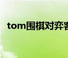 tom圍棋對弈客戶端（tom圍棋官方網(wǎng)站）