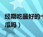 經(jīng)期吃最好的十種水果（月經(jīng)期間可以吃哈密瓜嗎）