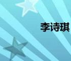 李詩琪 中南大學(xué)（李詩琪）