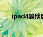 ipad4越獄后安裝軟件（ipad4越獄）
