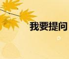我要提問 我的提問（我要提問）