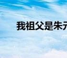 我祖父是朱元璋筆趣閣（祖父是爺爺）