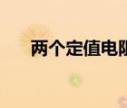 兩個定值電阻（r1r2為兩個定值電阻）