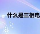 什么是三相電星形接法（什么是三相電）