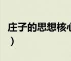 莊子的思想核心是什么思想（莊子的思想核心）