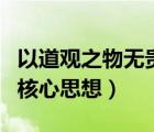 以道觀之物無貴賤是莊子的核心思想（莊子的核心思想）