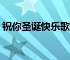 祝你圣誕快樂歌曲英文（祝你圣誕快樂歌曲）