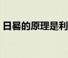 日晷的原理是利用太陽(yáng)的什么（日晷的原理）