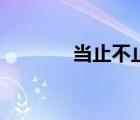 當(dāng)止不止的道理（當(dāng)止不止）