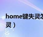 home鍵失靈怎么進(jìn)入恢復(fù)模式（home鍵失靈）