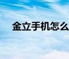 金立手機怎么樣貼吧（金立手機怎么樣）