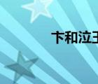 卞和泣玉的故事（卞和泣玉）