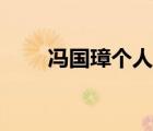 馮國(guó)璋個(gè)人簡(jiǎn)歷資料（馮國(guó)璋簡(jiǎn)介）