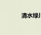 清水綠川椒麻辣燙（川椒樹）