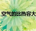空氣的比熱容大還是水的大（空氣的比熱容）