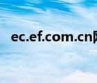ec.ef.com.cn網(wǎng)址（ec ef com會(huì)員登陸）